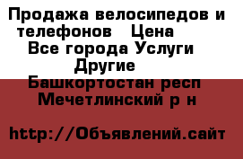 Продажа велосипедов и телефонов › Цена ­ 10 - Все города Услуги » Другие   . Башкортостан респ.,Мечетлинский р-н